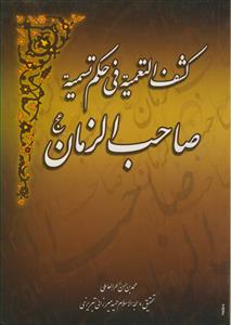 کشف التعمیه فی حکم تسمیه صاحب الزمان (عج)