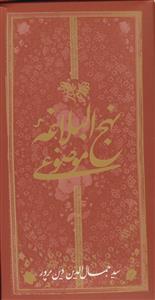 نهج البلاغه موضوعی - 14 جلدی