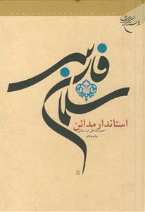 سلمان فارسی استاندار مدائن