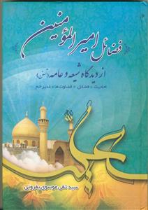 فضائل امیر المومنین علی بن ابی طالب (ع) از دیدگاه شیعه و عامه