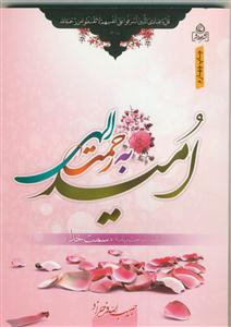 امید به رحمت الهی