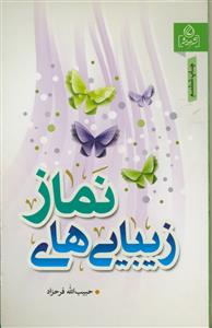 زیبایی های نماز
