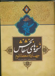نسخه های شفا بخش چهارده معصوم (ع)