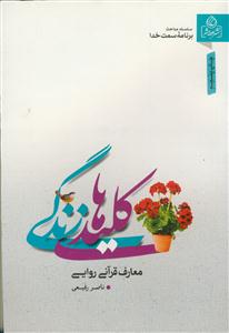 کلید های زندگی (معارف قرآنی، روایی)