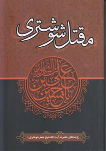 مقتل شوشتری (روضه های آیت الله شیخ جعفر شوشتری)