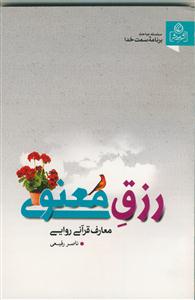 رزق معنوی (معارف قرآنی، روایی)