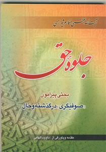 جلوه حق (بحثی پیرامون صوفی گری در گذشته و حال)