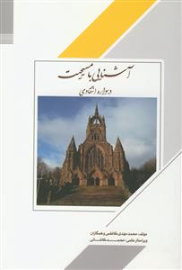 درسواره انتقادی آشنایی با مسیحیت