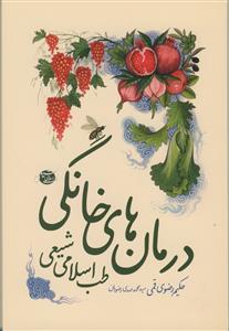 درمان های خانگی