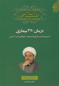 طب اسلامی ـ درمان 470 بیماری