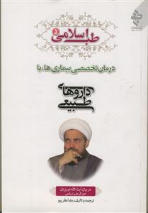 طب اسلامی - ج 5 (درمان تخصصی بیماری ها با دارو های طبیعی)
