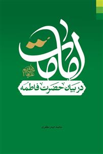 امامت در بیان حضرت فاطمه سلام الله علیها