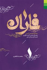 فاران (مجموعه شعر آیینی)
