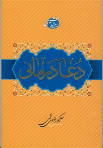 دعا درمانی
