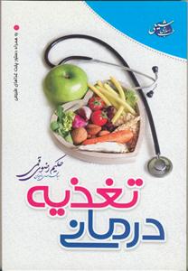 تغذیه درمانی
