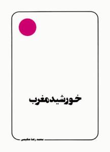 خورشید مغرب
