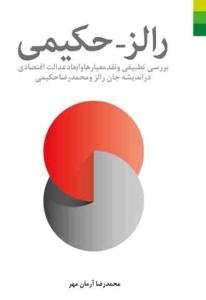 رالز - حکیمی