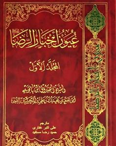عیون اخبارالرضا - 2 جلدی دارالکتب