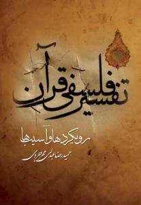 تفسیر فلسفی قرآن رویکردها و آسیب ها