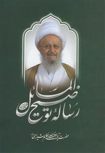 رساله توضیح المسائل آیت الله العظمی مکارم شیرازی