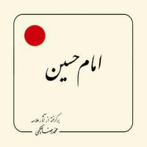 امام حسین علیه السلام (بر گرفته از آثار استاد حکیمی) - خشتی