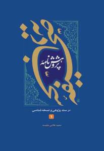 پژوهش نامه صحیفه سجادیه