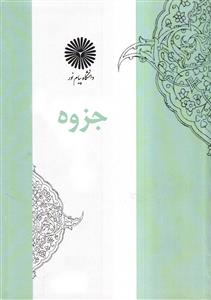 شبهات مسیحیه حول القرآن - 2 جلدی