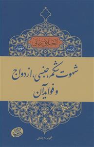 اخلاق ربانی - تادیب شهوت :شهوت شکم،جنسی،ازدواج و فواید آن