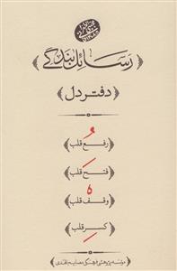 رسائل بندگی ـ رساله اول ـ دفتر دل