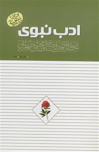 ادب نبوی ـ دفتر اول ـ 2جلدی ـ روش مستقیم از سفارشات پیامبر اکرم به امام علی ادب نبوی ـ دفتر اول ـ 2جلدی ـ روش مستقیم از سفارشات پیامبر اکرم به امام علی