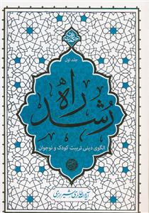 راه رشد ج 1 - الگوی دینی تربیت کودک و نوجوان