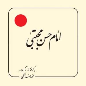 امام حسن مجتبی علیه السلام (بر گرفته از آثار استاد حکیمی) - خشتی