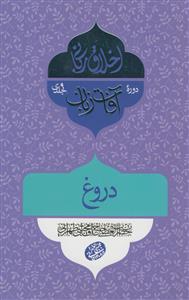 اخلاق ربانی - آفات زبان:دروغ