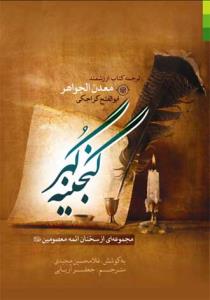 گنجینه گهر (مجموعه ای از سخنان ائمه معصومین) - ترجمه کتاب معدن الجواهر