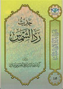 حدیث رد الشمس