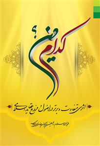 کدام دین