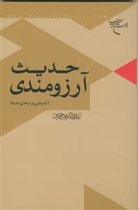 حدیث آرزومندی (شرحی بر دعای ندبه)