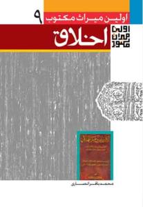 اولین میراث مکتوب در اخلاق