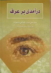 درآمدی بر عرف