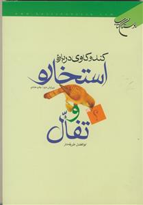 کندوکاوی درباره استخاره و تفال