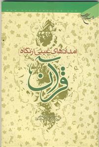 امدادهای غیبی از نگاه قرآن