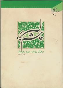چشم زخم در قرآن روایات، تاریخ و فرهنگ