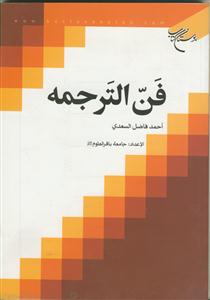فن الترجمه