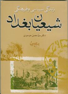زندگی سیاسی و فرهنگی شیعیان بغداد