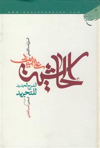 الحاشیه علی الهیات الشرح الجدید للتجرید