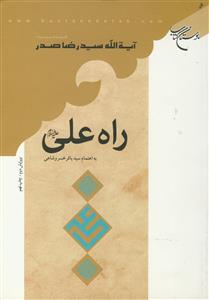 راه علی (ع)