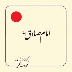 امام صادق علیه السلام (برگرفته از آثار استاد حکیمی) - خشتی