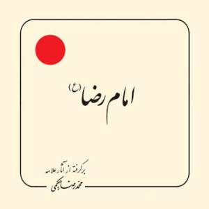 امام رضا علیه السلام (بر گرفته از آثار استاد حکیمی) - خشتی