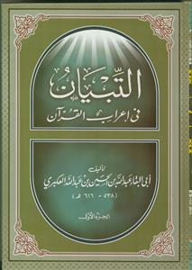 التبیان فی اعراب القرآن - 2 جلدی