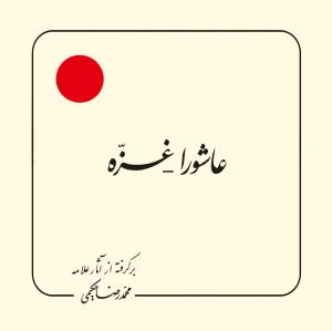 عاشورا - غزه (بر گرفته از آثار استاد حکیمی) - خشتی